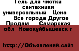 Гель для чистки сантехники универсальный › Цена ­ 195 - Все города Другое » Продам   . Самарская обл.,Новокуйбышевск г.